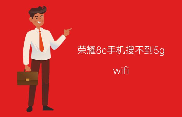 荣耀8c手机搜不到5g wifi 华为手机连接键盘鼠标设置？